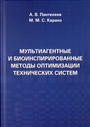 Мультиагентные и биоинспирированные методы оптимизации технических систем