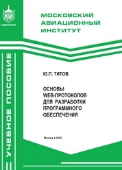 Основы web-протоколов для разработки программного обеспечения