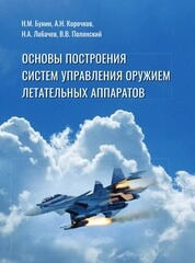 Основы построения систем управления оружием летательных аппаратов
