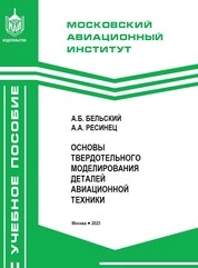 Основы твердотельного моделирования деталей авиационной техники