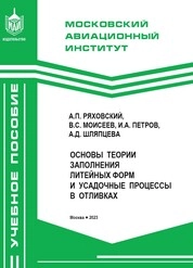 Основы теории заполнения литейных форм и усадочные процессы в отливках