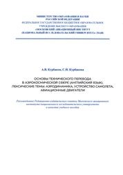 Основы технического перевода в аэрокосмической сфере (английский язык). Лексические темы: аэродинамика, устройство самолета, авиационные двигатели