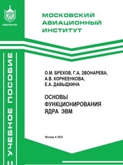 Основы функционирования ядра ЭВМ