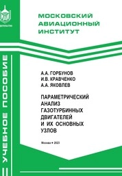 Параметрический анализ газотурбинных двигателей и их основных узлов
