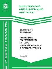 Применение статистических методов контроля качества в приборостроении