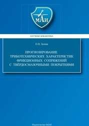 Прогнозирование триботехнических характеристик фрикционных сопряжений с твёрдосмазочными покрытиями