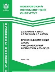 Проектно-динамический анализ функционирования космических аппаратов