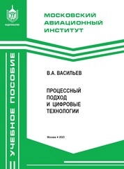 Процессный подход и цифровые технологии