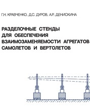 Разделочные стенды для обеспечения взаимозаменяемости агрегатов самолетов и вертолетов