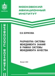 Разработка системы менеджмента знаний в рамках системы менеджмента качества