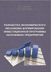 Разработка экономического механизма формирования инвестиционной программы наукоемких предприятий