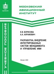 Разработка, внедрение интегрированных систем менеджмента и управление ими