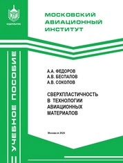 Сверхпластичность в технологии авиационных материалов