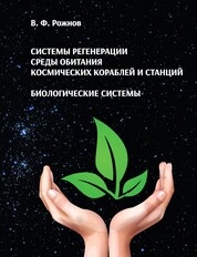 Системы регенерации среды обитания космических кораблей и станций. Биологические системы