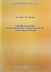 Современный лизинг, бухгалтерский учет и налогообложение лизинговых операций