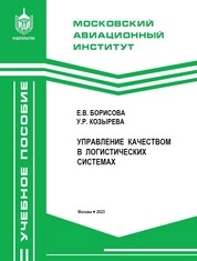 Управление качеством в логистических системах