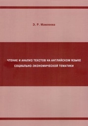 Чтение и анализ текстов на английском языке социально-экономической тематики