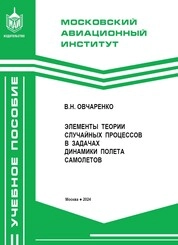 Элементы теории случайных процессов в задачах динамики полета самолетов