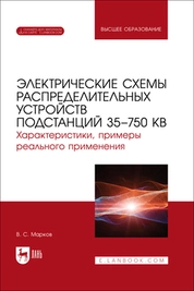 Электрические схемы распределительных устройств подстанций 35–750 кВ. Характеристики, примеры реального применения