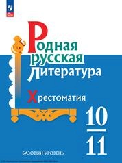 Родная русская литература: 10–11-е классы: базовый уровень: хрестоматия