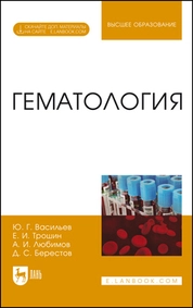 Гематология
