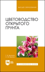Цветоводство открытого грунта