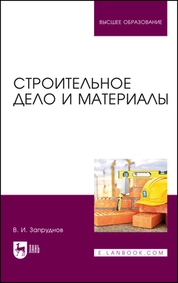 Строительное дело и материалы