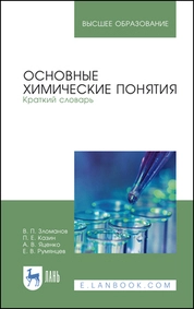Основные химические понятия. Краткий словарь