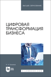 Цифровая трансформация бизнеса