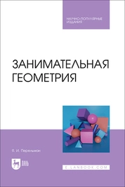 Занимательная геометрия