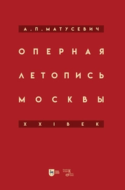 Оперная летопись Москвы. XXI век
