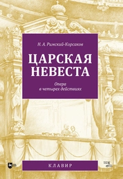 Царская невеста. Опера в четырех действиях