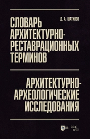 Словарь архитектурно-реставрационных терминов. Архитектурно-археологические исследования