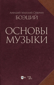 Основы музыки