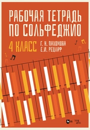 Рабочая тетрадь по сольфеджио. 4 класс