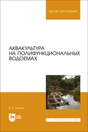 Аквакультура на полифункциональных водоемах