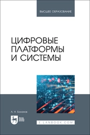 Цифровые платформы и системы