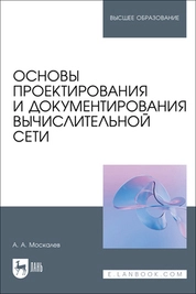 Основы проектирования и документирования вычислительной сети