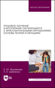 Трудовое обучение и воспитание обучающихся с интеллектуальными нарушениями: основы теории и методики