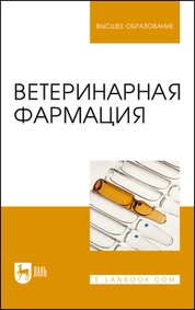 Ветеринарная фармация