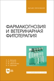 Фармакогнозия и ветеринарная фитотерапия