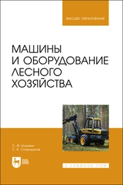 Машины и оборудование лесного хозяйства