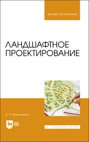Ландшафтное проектирование