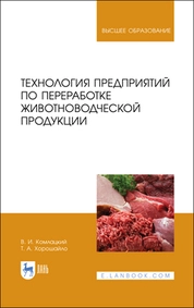 Технология предприятий по переработке животноводческой продукции