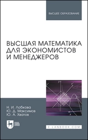 Высшая математика для экономистов и менеджеров