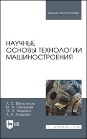 Научные основы технологии машиностроения