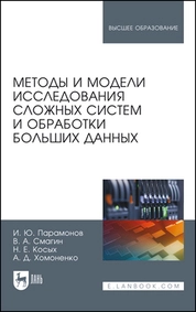 Методы и модели исследования сложных систем и обработки больших данных