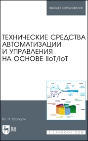 Технические средства автоматизации и управления на основе IIoT/IoT