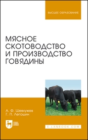 Мясное скотоводство и производство говядины