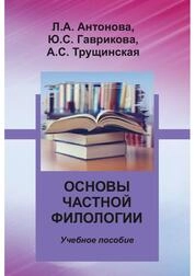 Основы частной филологии